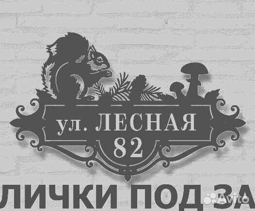 Адресная табличка из металла