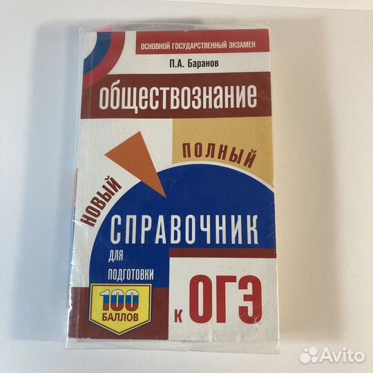 Справочник для ОГЭ по обществ. П.А.Баранов