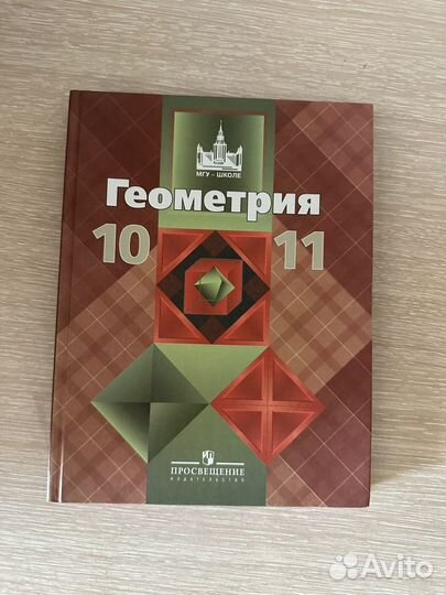 Учебники по геометрии 10,11 классы