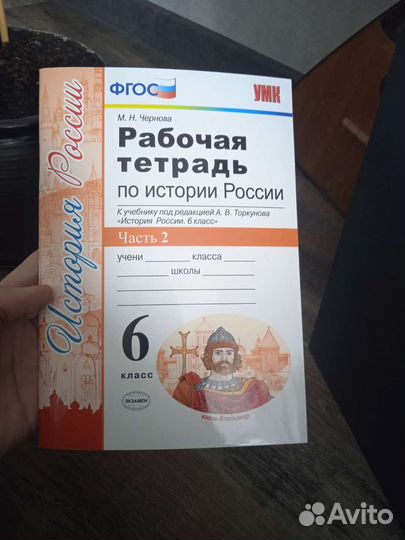 Рабочая тетрадь по истории России 6 класс