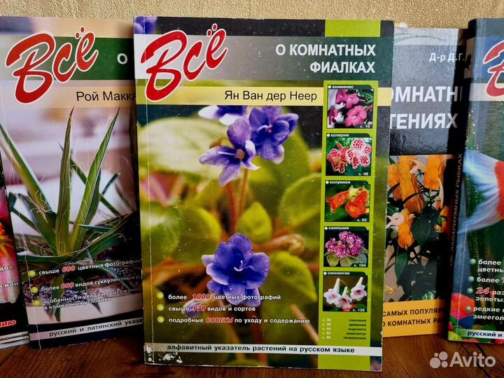 Всё о комнатных фиалках. Ян Ван дер Неер