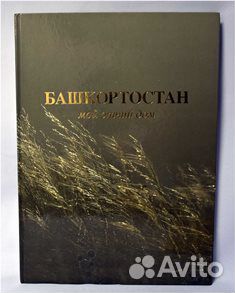 Книга-альбом Башкортостан, на русс-м, башк-м и анг