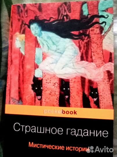 Книги фантастика, приключения, мистика продаются