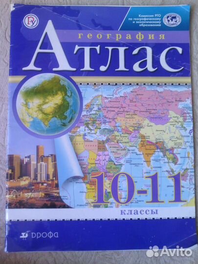 Атласы по географии10-11 класс