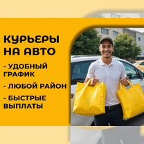 Курьер на личном авто