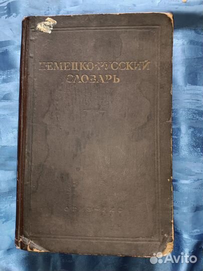 Большой Немецко Русский словарь. 1947 год издания