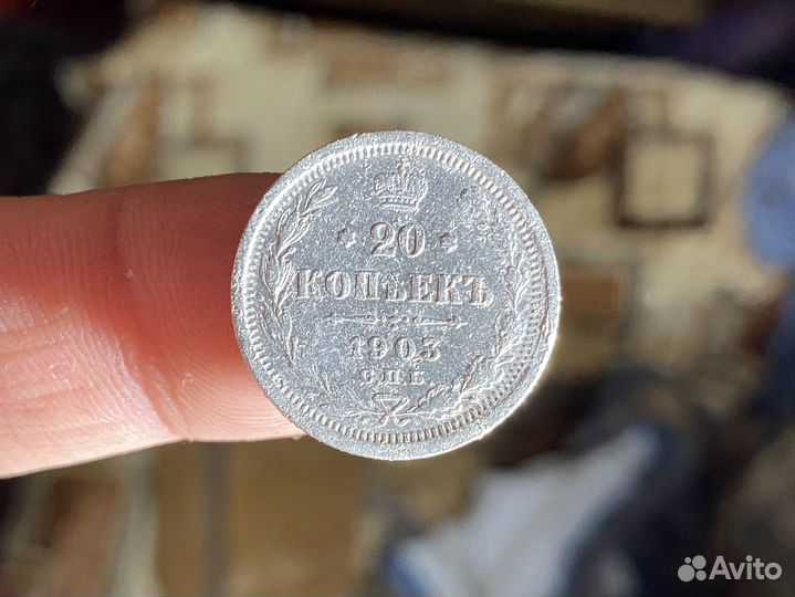 20 копеек 1903 год
