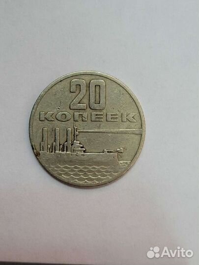 20 копеек 1967