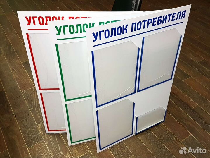 Уголок потребителя (покупателя) новый