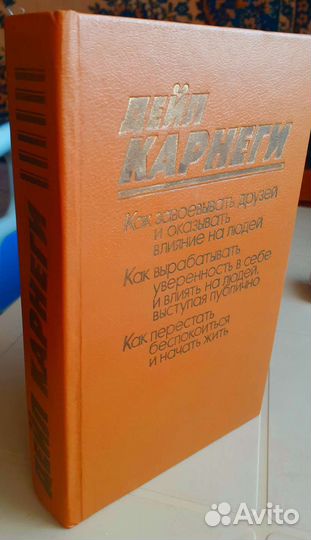 Дэйл Карнеги Как завоевывать друзей