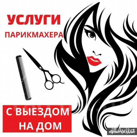 Парикмахер на дому