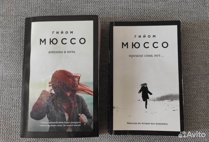 Гийом Мюссо (две книги)