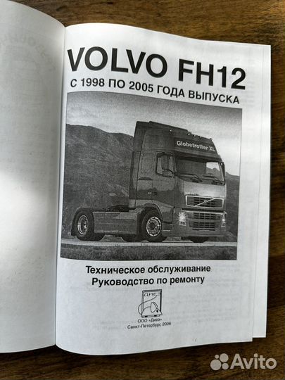 Автокнига volvo FH12 1998-2005