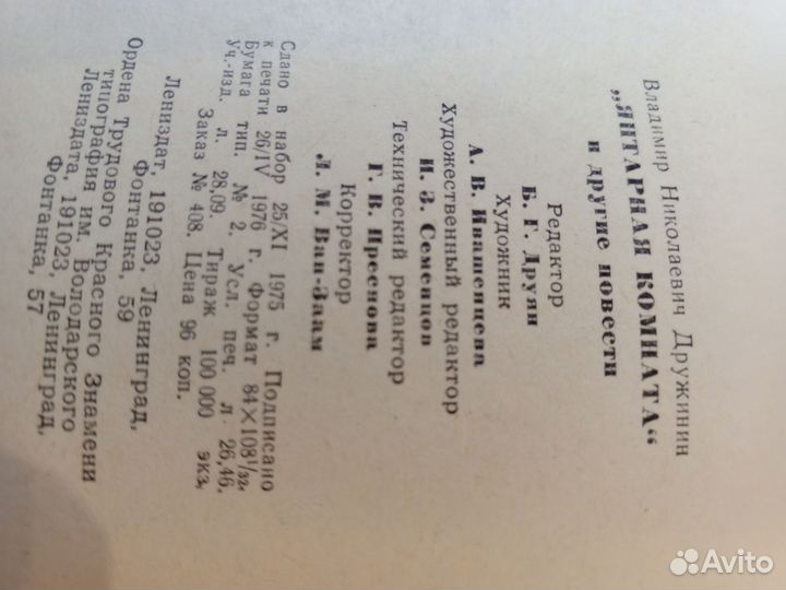 В Дружинин Янтарная комната и др повести 1976г