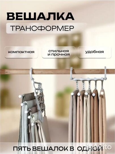 Вешалка-органайзер,для брюк и юбок 5в1