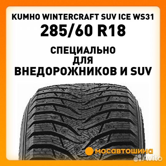 Kumho WinterCraft SUV Ice WS31 285/60 R18 116T