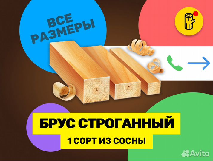 Брус строганный из сосны 1 сорт