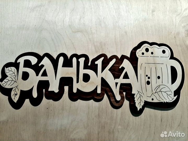 Банные вывески