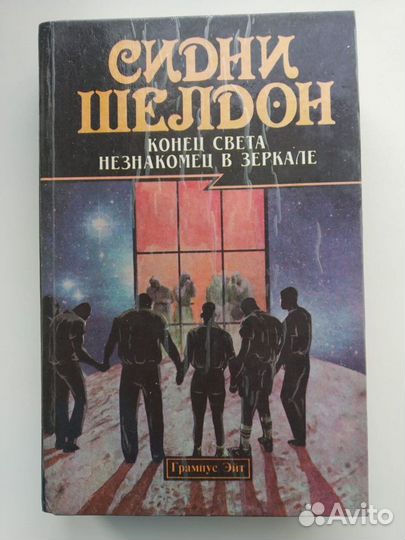 Сидни Шелдон