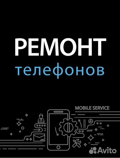 Ремонт планшетов, телефонов, смартфонов