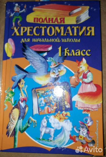 Хрестоматия для 1 класса в отличном состоянии