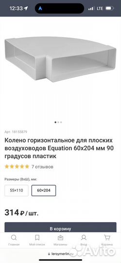 Колено для плоских воздуховодов Equation 60х204