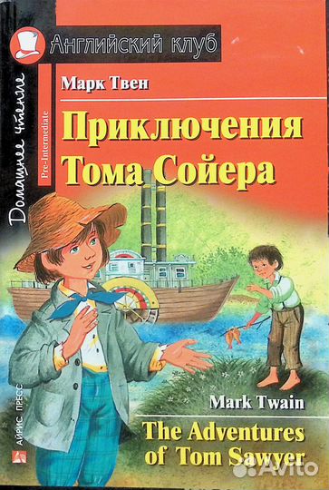 Приключения Тома Сойера (Английский клуб)