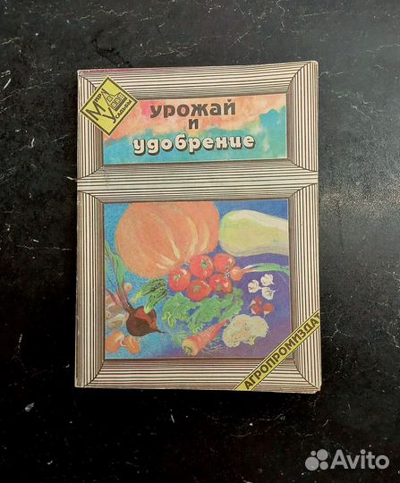 Книга Урожай и удобрение (2 книги одним лотом)