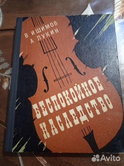 Книга беспокойное наследство