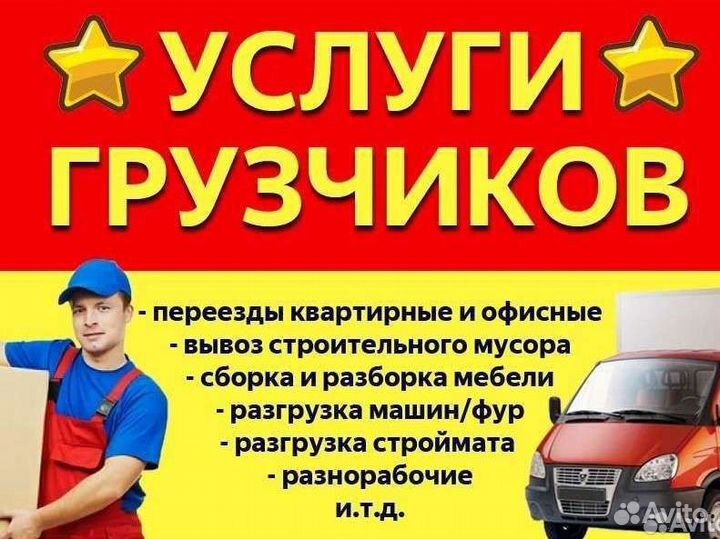 Грузоперевозки Переезды Грузчики