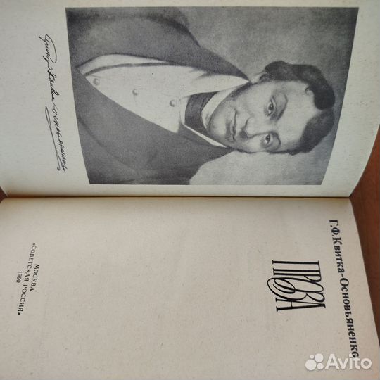 Г. Ф. Квитка-Основьяненко. Проза. 1990г