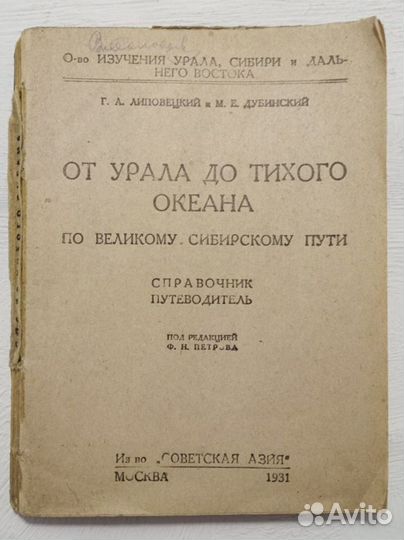 От урала до тихого океана. Советская Азия. 1931