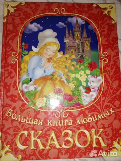Книга сказок