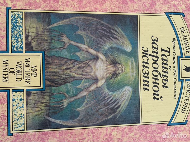 «Тайны загробной жизни», Фрэнк Смит и Рой Стемман