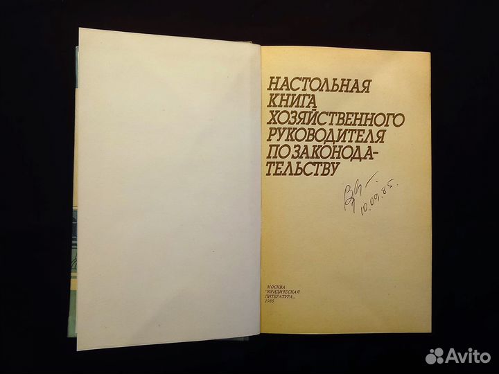 Настольная книга хоз. рук. по законодат., 1985 г