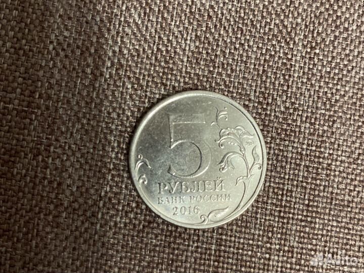Монета 5 рублей 2016