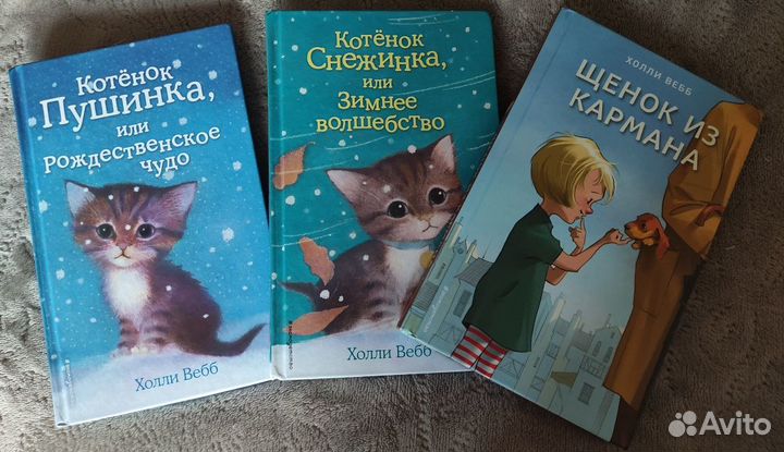 Книги Холли Вебб