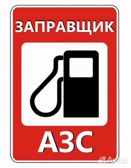 Заправщик на АЗС