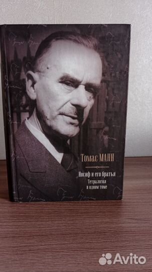 Томас Манн иосиф и его братья полное собрание