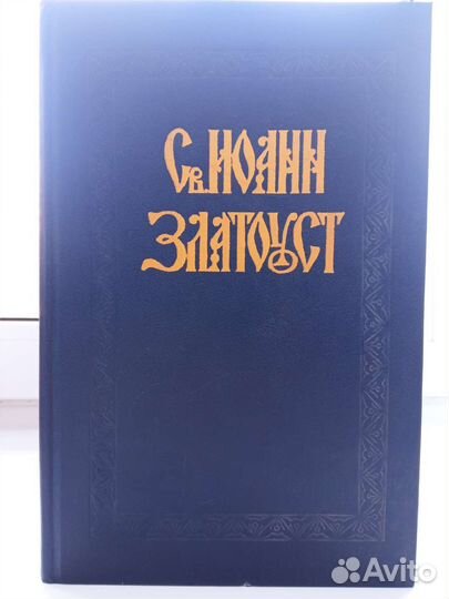 Собрание сочинений свт. Иоанна Златоуста 4 тома