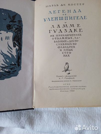 Книга Шарль ДЕ Костер Тиль Уленшпигель 1946 год