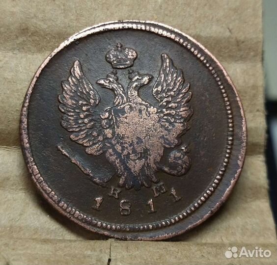 2 копейки 1811 ем нм