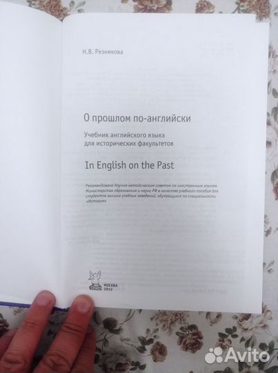 Резникова Н. В. О прошлом на английском, учебник