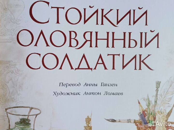 Стойкий оловянный солдатик Андерсен