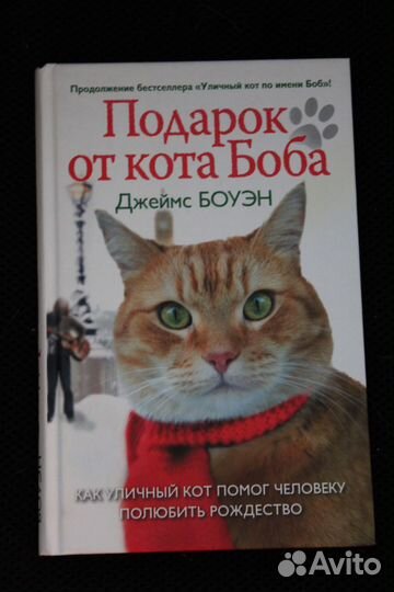 Книги Джеймса Боуэна (про уличного кота Боба)