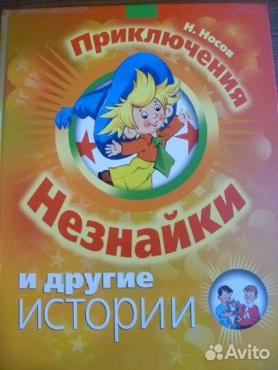 Носов Приключения Незнайки и другие истории