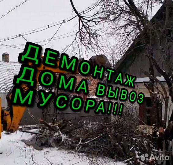 Снос Демонтаж Домов Зданий Сарая Дома Вывоз Мусора