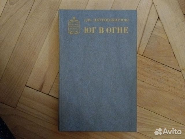 Книга Дмитрий Петров Бирюк