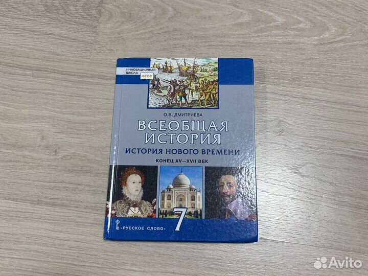 Учебник по всеобщей истории 7 класс, Дмитриева