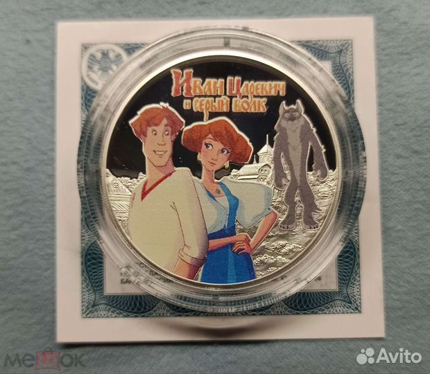 3 рубля серебро мультипликация